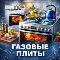 Газовые плиты
