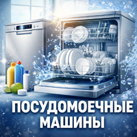 Посудомоечные машины