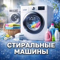 Стиральные машины