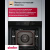 Духовой шкаф Simfer B6ES68025