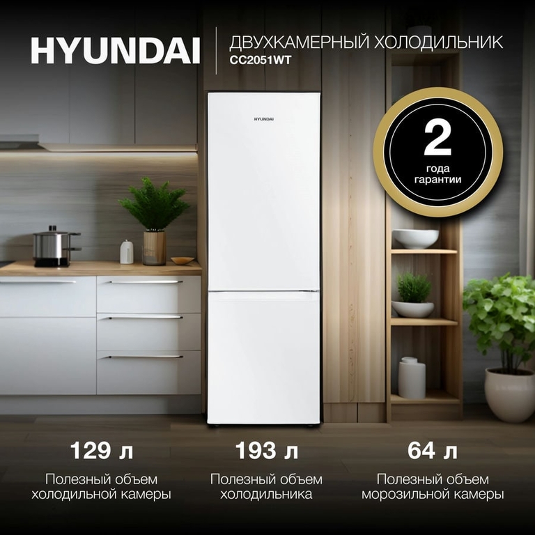Холодильник Hyundai CC2054WT белый