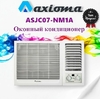 Кондиционер оконный Axioma ASJC ASJC07-NM1A