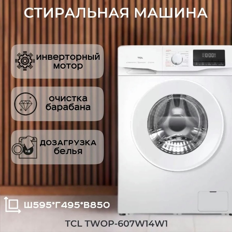 Стиральная машина TCL TWOP-607W14W1