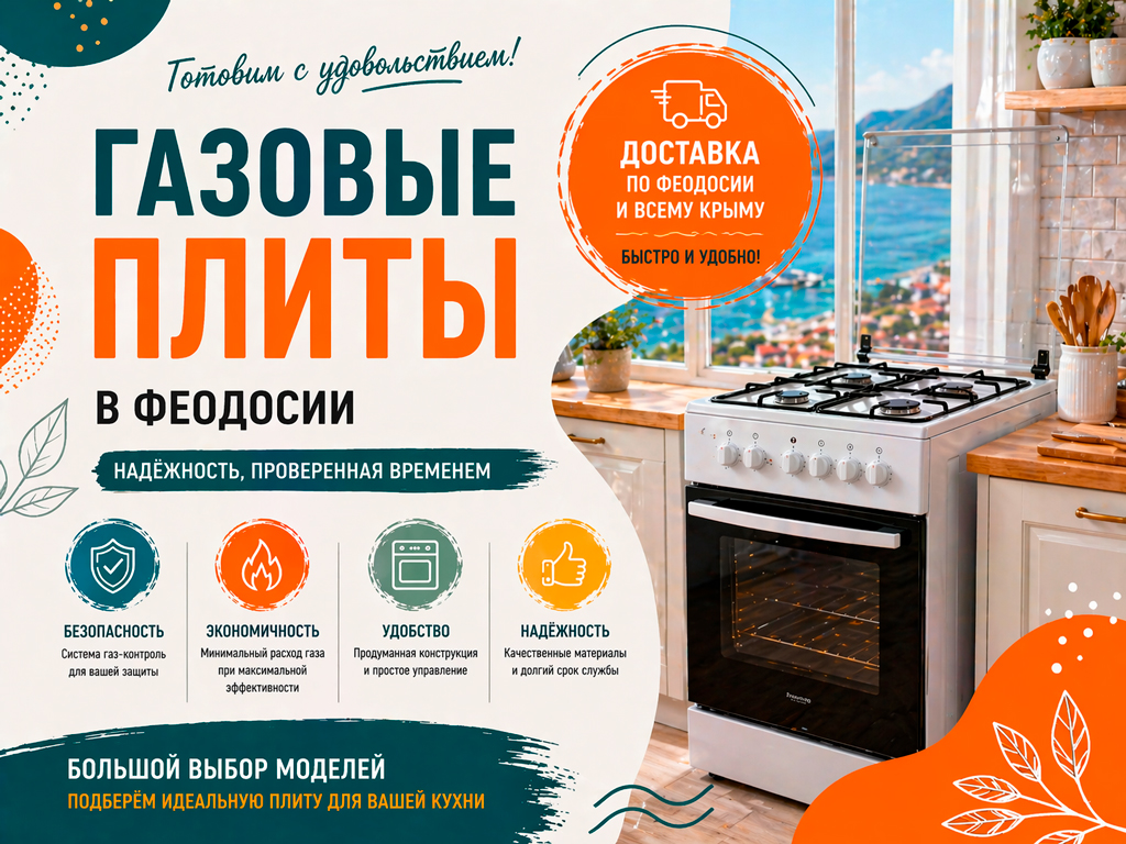 Газовые плиты в Феодосии — купить с доставкой по Крыму