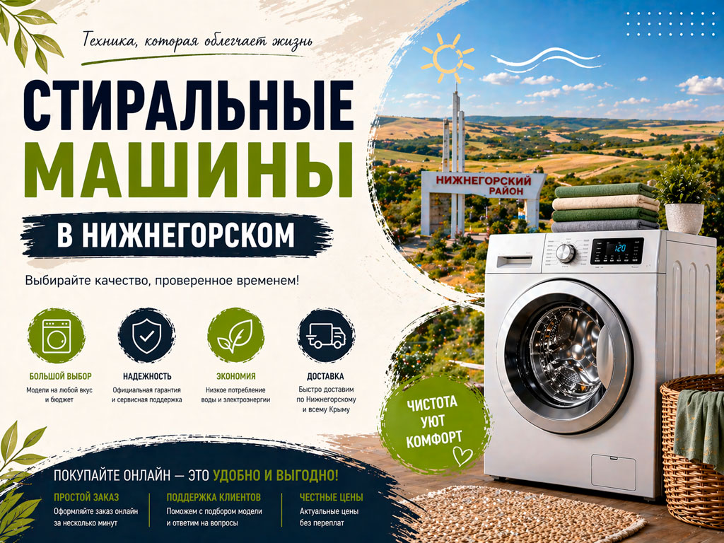 Купить стиральную машину в Нижнегорском